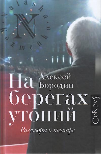 Borodin A.V. Na beregakh utopii.