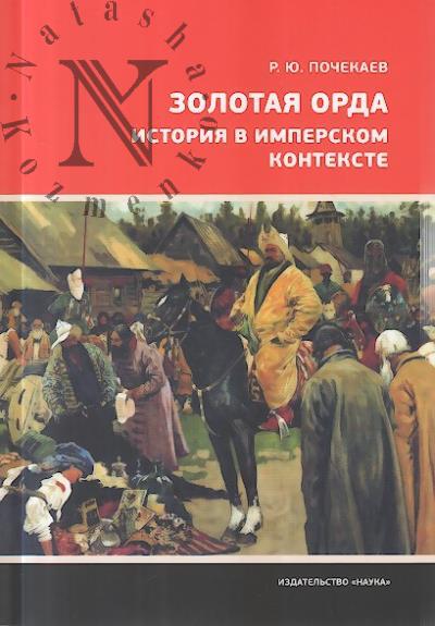 Pochekaev R.Iu. Zolotaia orda.