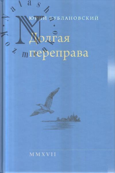 Kublanovskii Iu.M. Dolgaia pereprava