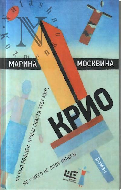 Moskvina M.L. Krio