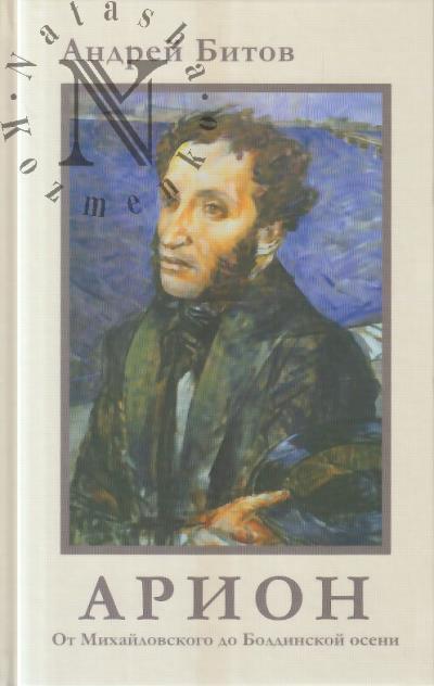 Bitov A.G. Arion.
