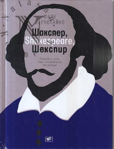 Берколайко Марк. Шакспир, Shakespeare, Шекспир