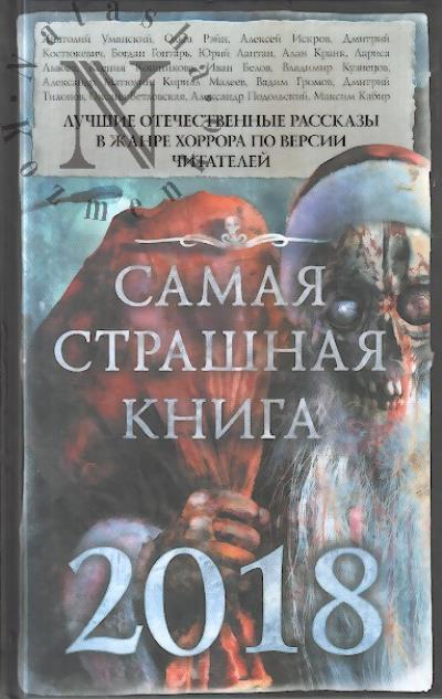 Самая страшная книга.