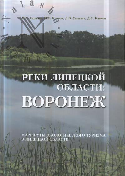 Sarychev V.S. Reki Lipetskoi oblasti