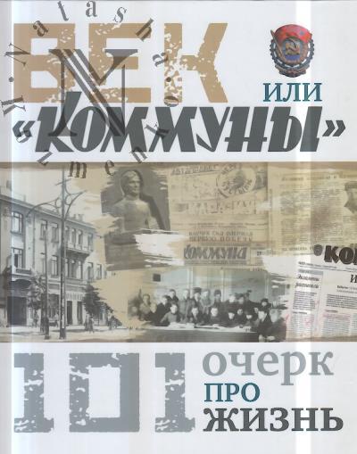 Vek "Kommuny", ili 101 ocherk pro zhizn'