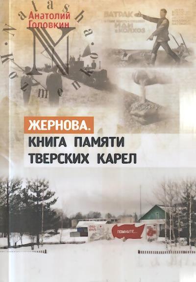 Головкин А.Н. Жернова.