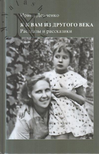 Демченко Ирина. Я к вам из другого века