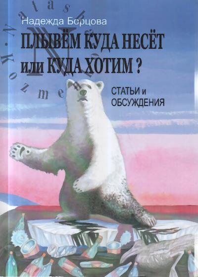 Bortsova Nadezhda. Plyvem kuda neset ili kuda khotim?