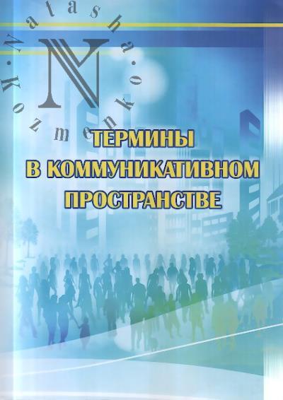 Термины в коммуникативном пространстве