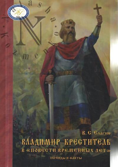 Elagin V.S. Vladimir Krestitel' v Povesti vremennykh let.