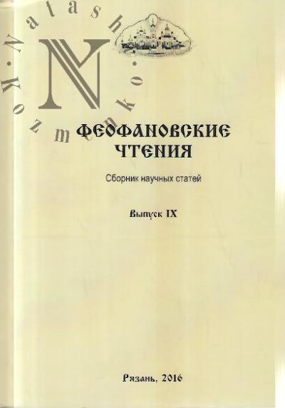 Феофановские чтения