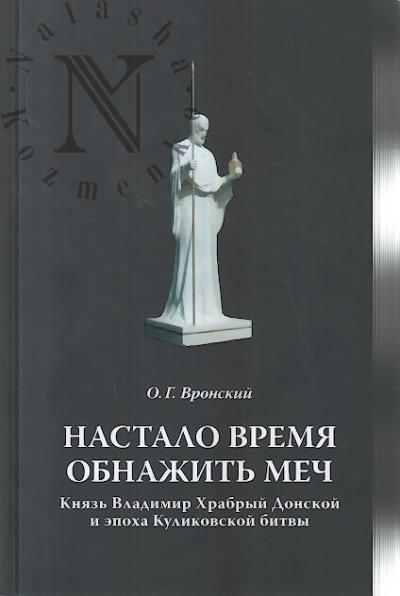 Вронский О.Г. Настало время обнажить меч.