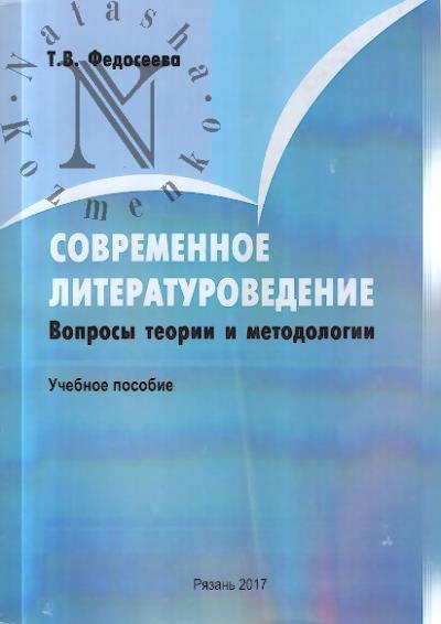 Федосеева Т.В. Современное литературоведение