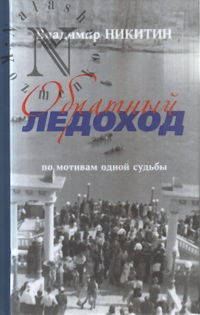 Nikitin V.I. Obratnyi ledokhod.