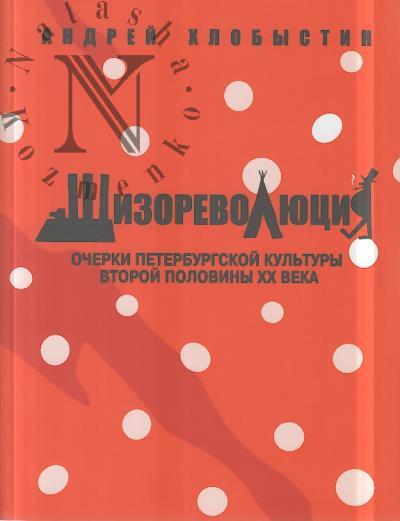 Khlobystin Andrei. Shizorevoliutsiia