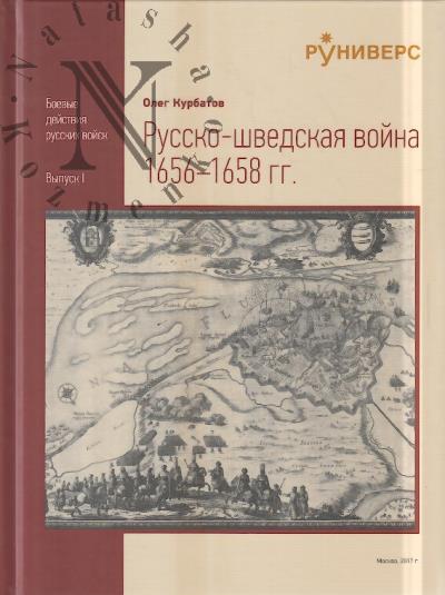 Kurbatov O.A. Russko-shvedskaia voina 1656-1658 gg.