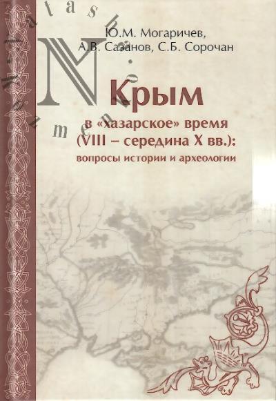 Mogarichev Iu.M. Krym v "khazarskoe" vremia [VIII - seredina X vv.]