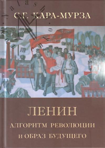 Kara-Murza S.G. Lenin.