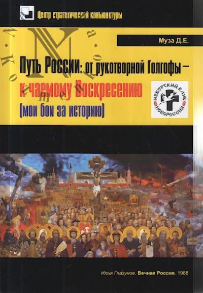 Muza D.E. Put' Rossii