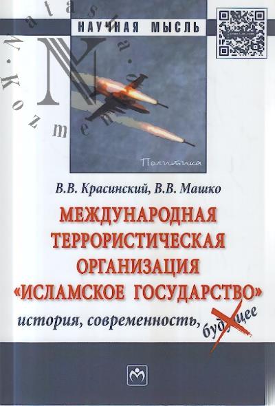Krasinskii V.V. Mezhdunarodnaia terroristicheskaia organizatsiia "Islamskoe gosudarstvo"
