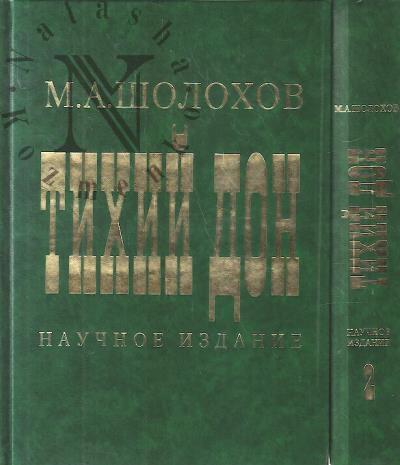 Sholokhov M.A. Tikhii Don.