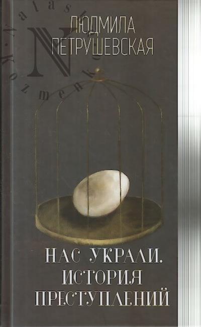 Петрушевская Л.С. Нас украли.