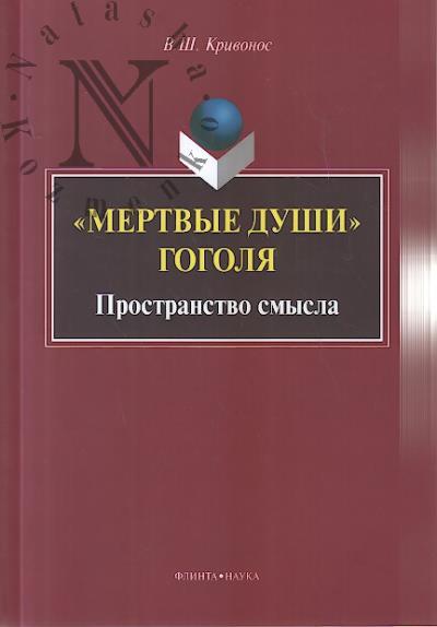 Krivonos V.Sh. "Mertvye dushi" Gogolia.