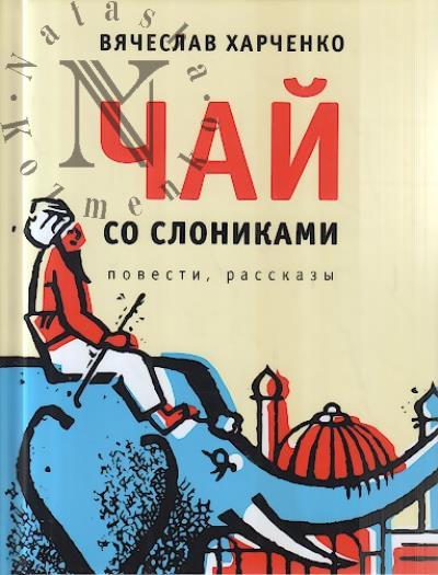 Kharchenko Viacheslav. Chai so slonikami