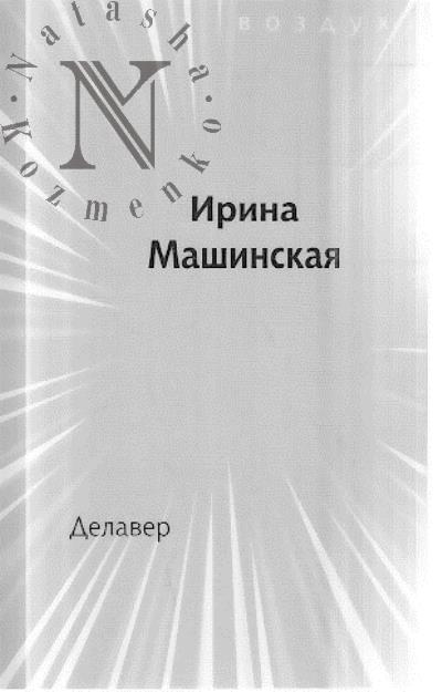 Машинская Ирина. Делавер