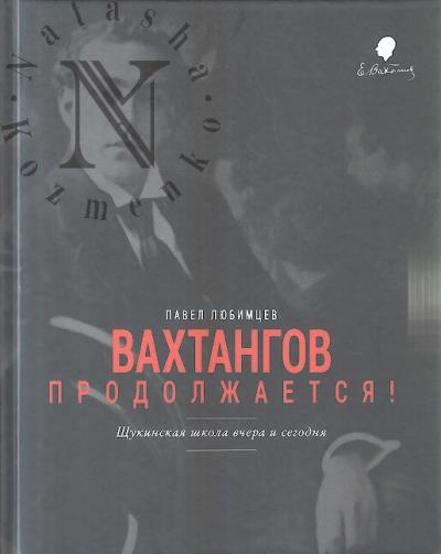 Liubimtsev P.E. Vakhtangov prodolzhaetsia!