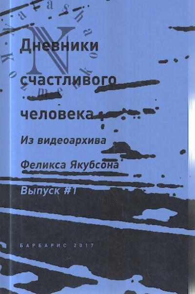 Dnevniki schastlivogo cheloveka.