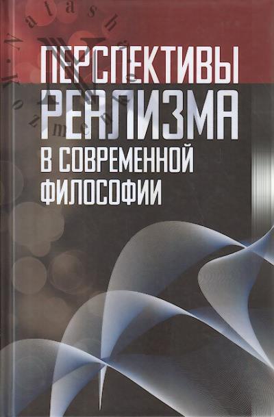 Перспективы реализма в современной философии