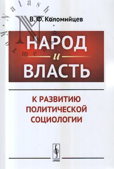 Kolomiitsev V.F. Narod i vlast'