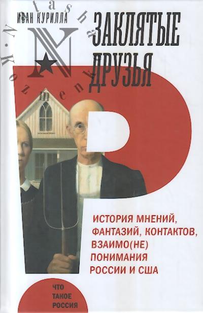 Курилла И.И. Заклятые друзья.