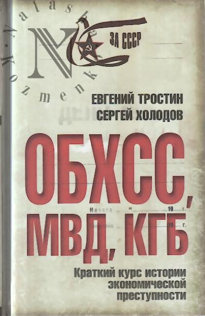 Trostin E.A. OBKhSS, MVD, KGB.