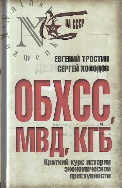 Тростин Е.А. ОБХСС, МВД, КГБ.