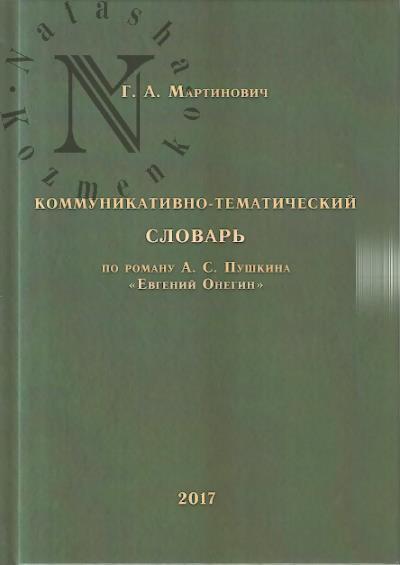 Martinovich G.A. Kommunikativno-tematicheskii slovar'
