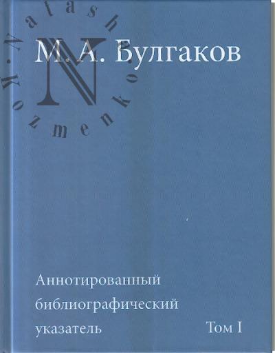 М.А. Булгаков