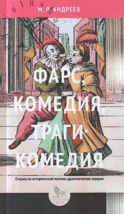 Андреев М.Л. Фарс, комедия, трагикомедия