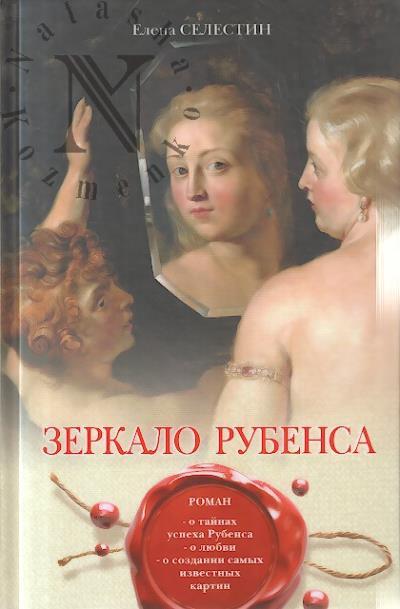 Selestin Elena. Zerkalo Rubensa