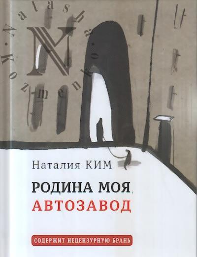 Kim Nataliia. Rodina moia, Avtozavod