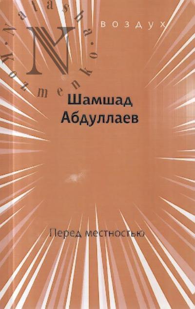 Abdullaev Shamshad. Pered mestnost'iu
