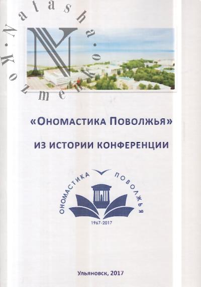 "Ономастика Поволжья"
