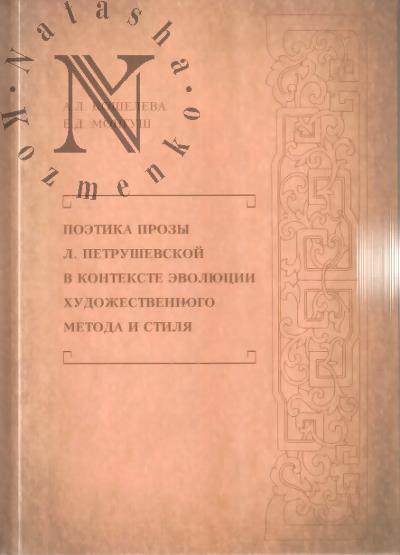Kosheleva A.L. Poetika prozy L. Petrushevskoi v kontekste evoliutsii khudozhestvennogo metoda i stilia.