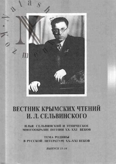 Вестник Крымских чтений И.Л. Сельвинского.