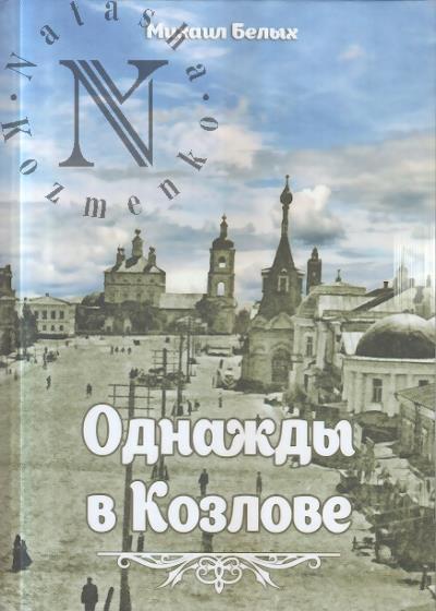 Belykh M.P. Odnazhdy v Kozlove.