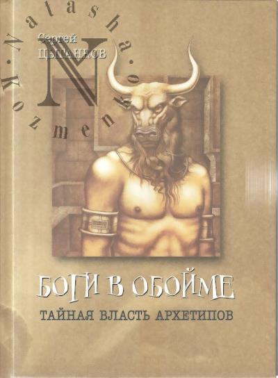 Tsygankov S.N. Bogi v oboime.
