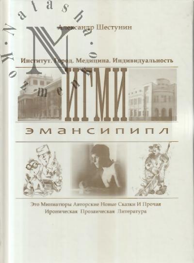 Shestunin Aleksandr. IGMI [Institut Gorod Meditsina Individual'nost'] emansipipl [Eto Miniatiury Avtorskie Novye Skazki i Prochaia Ironicheskaia Literatura].