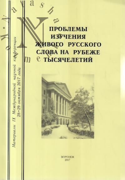 Проблемы изучения живого русского слова на рубеже тысячелетий