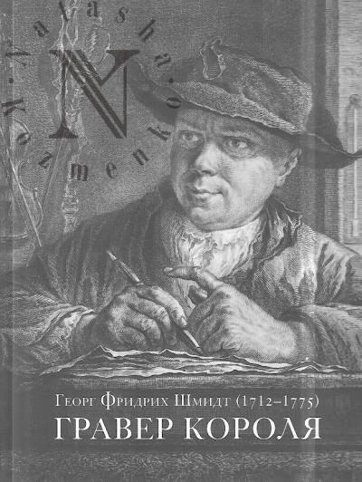 Masiulionite N.K. Georg Fridrikh Shmidt [1712-1775].